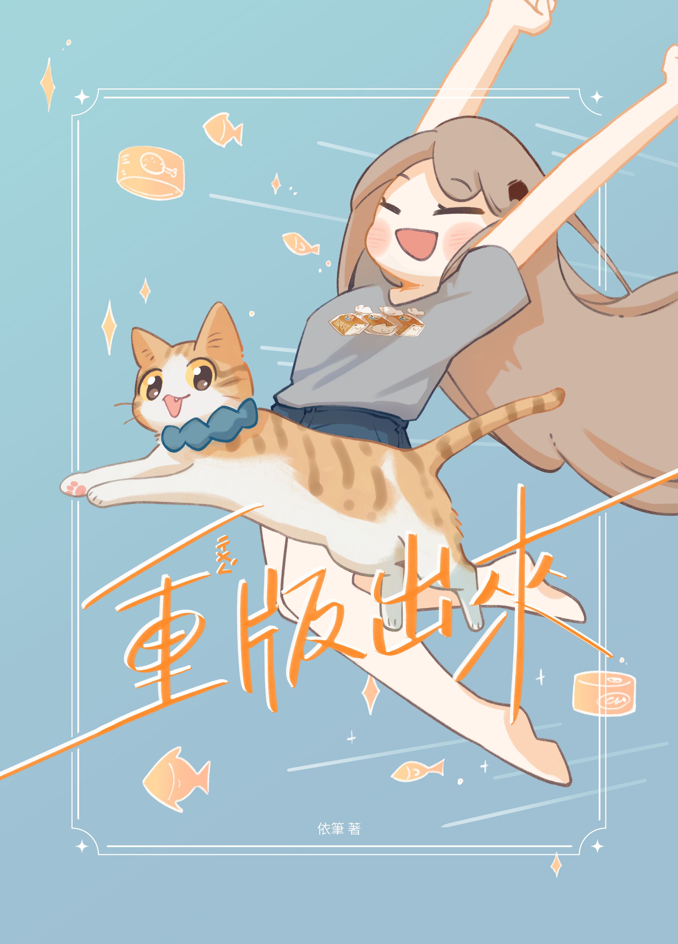 原創貓咪日常漫畫《重版出來》