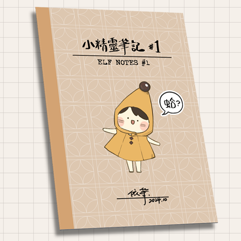 原創漫畫《小精靈筆記》#1