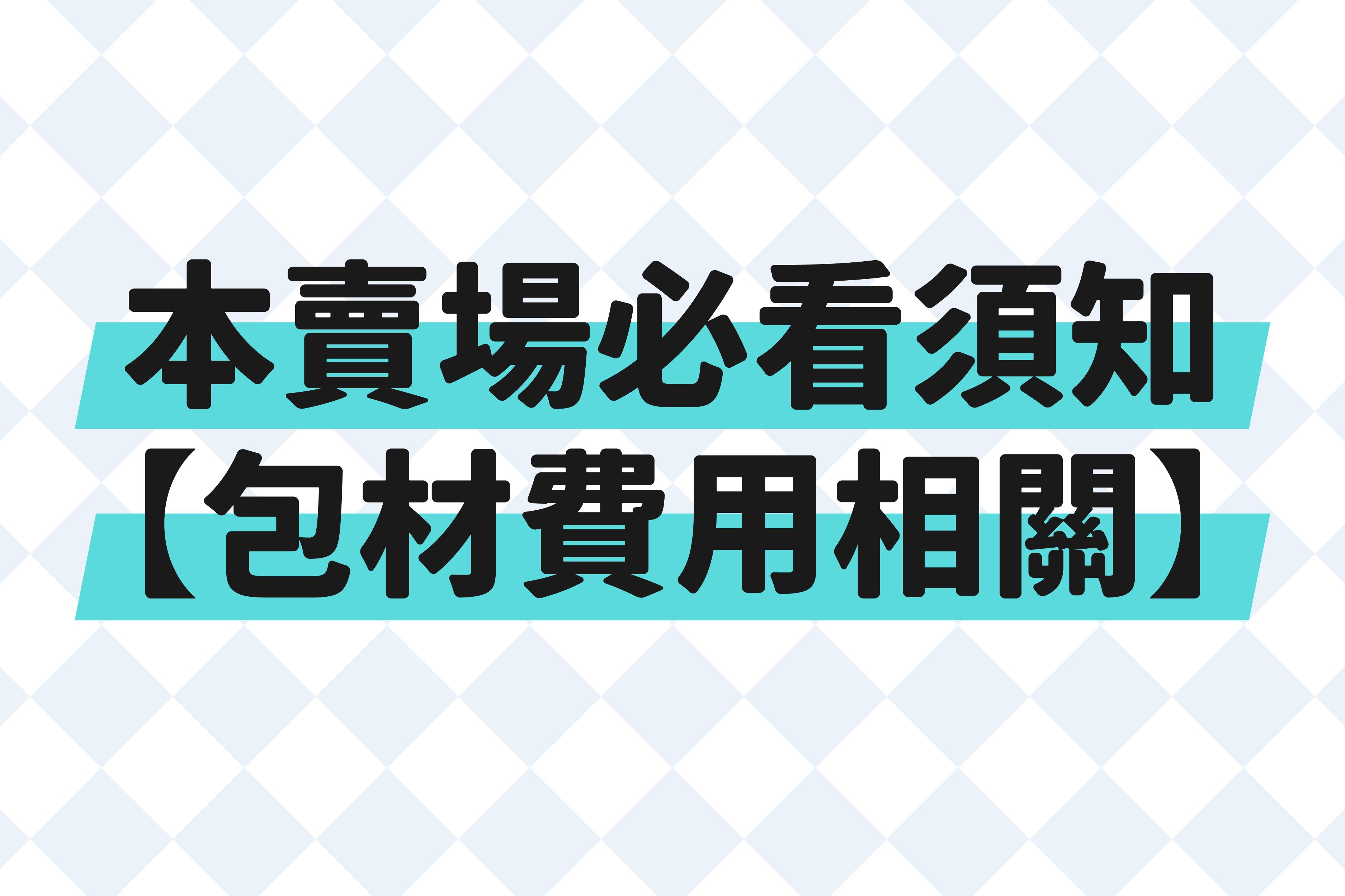 包材酌收費用（同筆訂單僅下單一次即可）