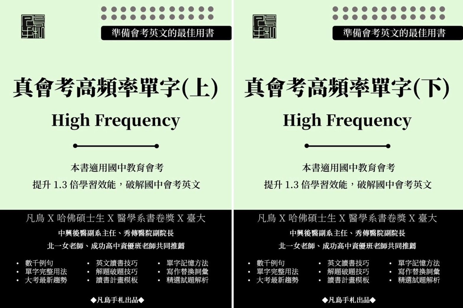 真。會考高頻率單字（上）+（下）兩冊