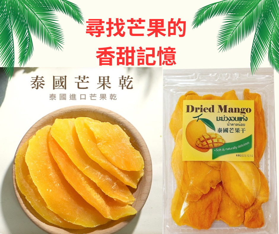 💕泰國芒果乾💕