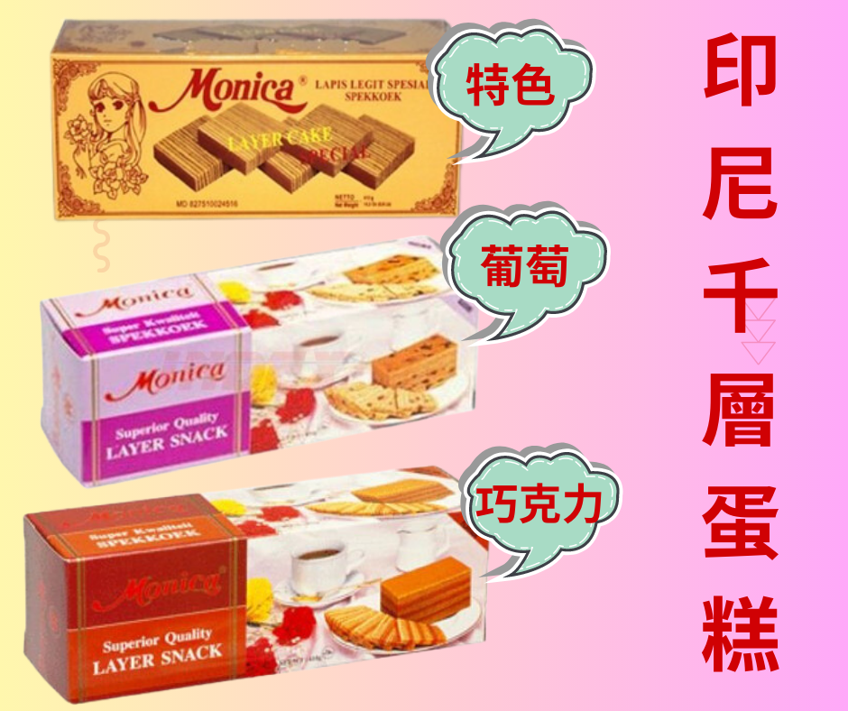 印尼千層蛋糕