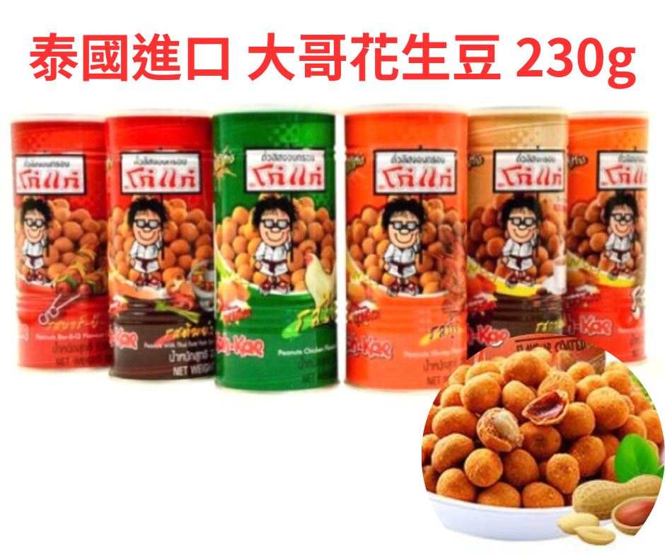 泰國進口 大哥花生豆 230g罐裝 零食品 特産小喫 堅果炒貨 鷄味 燒烤味 椰漿味
