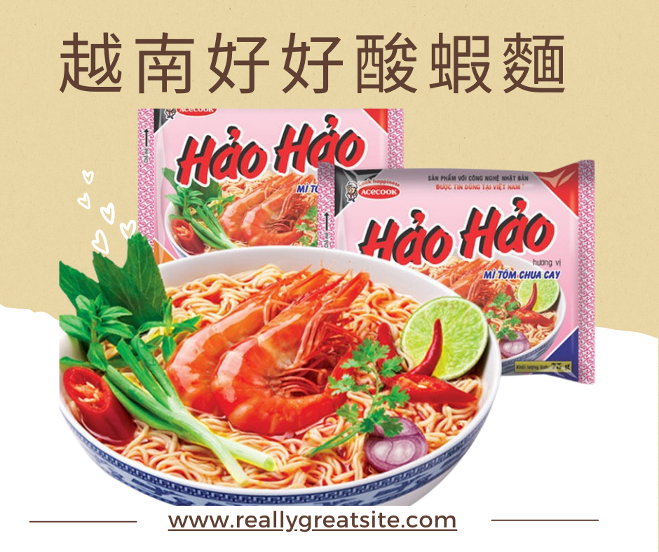 越南 泡麵 HAO HAO麵 好好麵 HAOHAO 炒麵， 酸辣蝦麵 ，泡菜風味麵 ，雞肉味麵 ，消夜