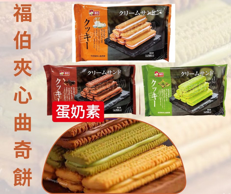 【福伯夾心曲奇餅】福伯🔥夾心曲奇餅 巧克力 抺茶 牛奶  夾心餅乾 蛋奶素 日日旺