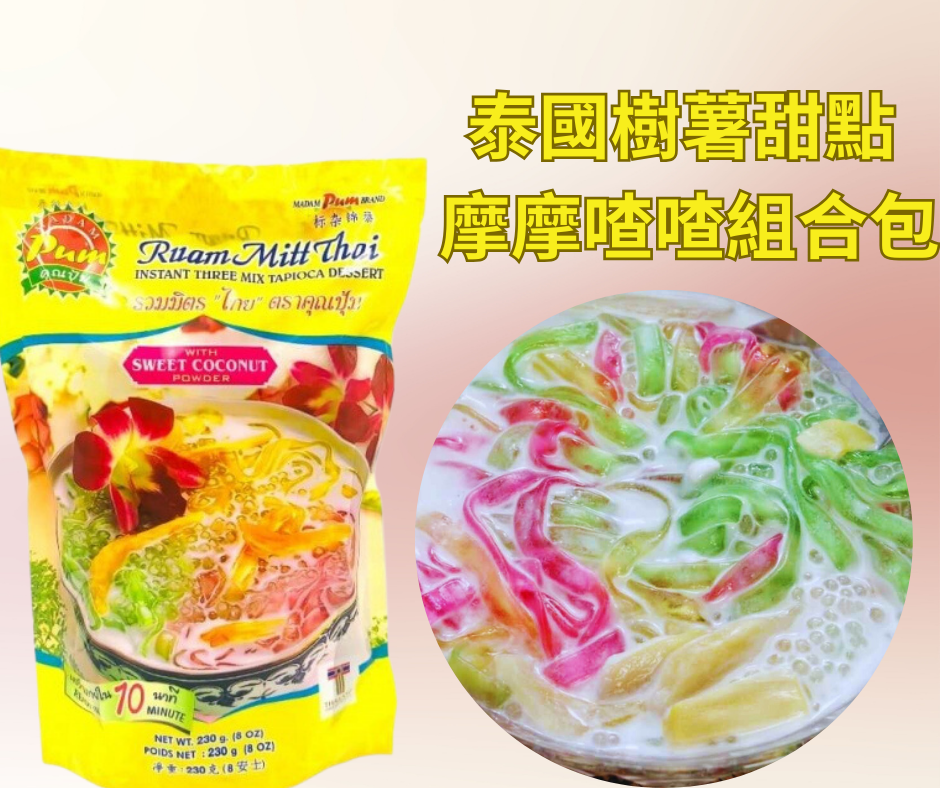 泰國🇹🇭樹薯甜點 摩摩喳喳組合包 南洋甜點