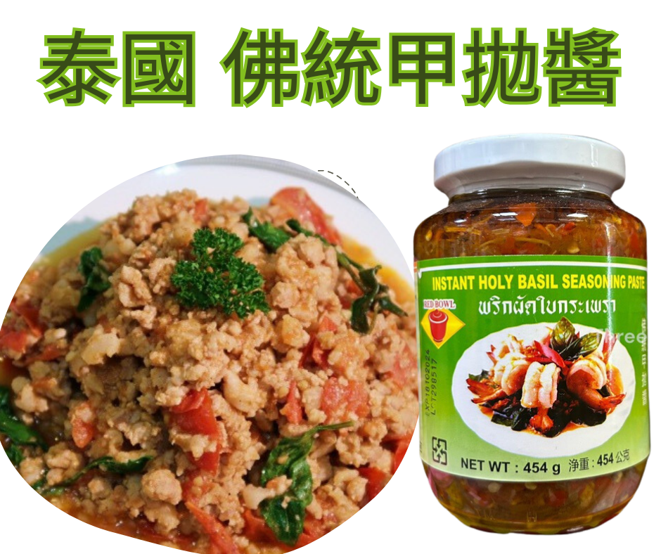 泰國 進口 佛統 打抛豬 甲拋醬 罐裝 打抛 甲拋 454g