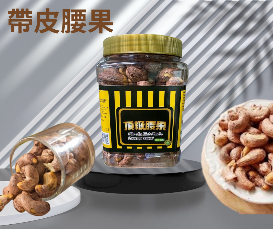 帶皮頂級腰果