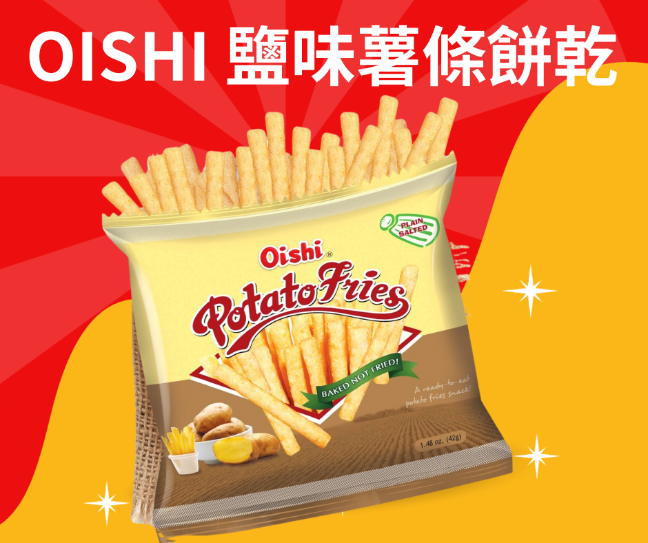 Oishi 薯條-鹽味