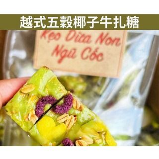 越南🇻🇳五穀椰子牛扎糖，零食糖餅乾，異國零食，東南亞零食 KẸO DỪA NON NGỦ CỐC