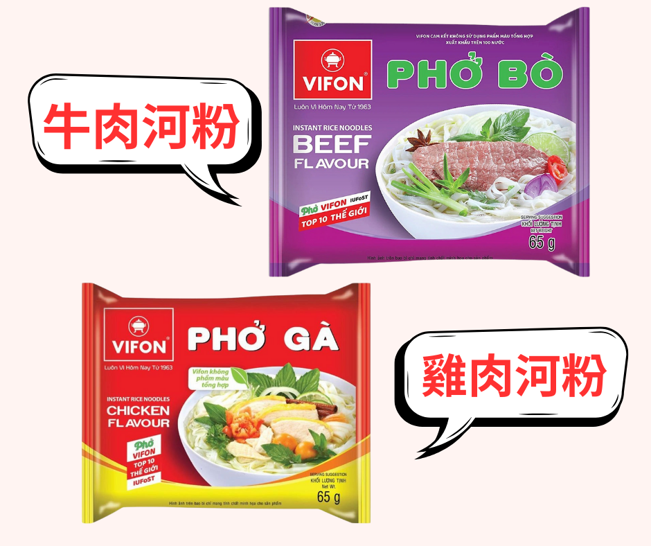 快速出貨 越南河粉 VIFON 味豐 牛肉河粉 雞肉河粉PHO BO 越式河粉 即時泡麵 3分鐘