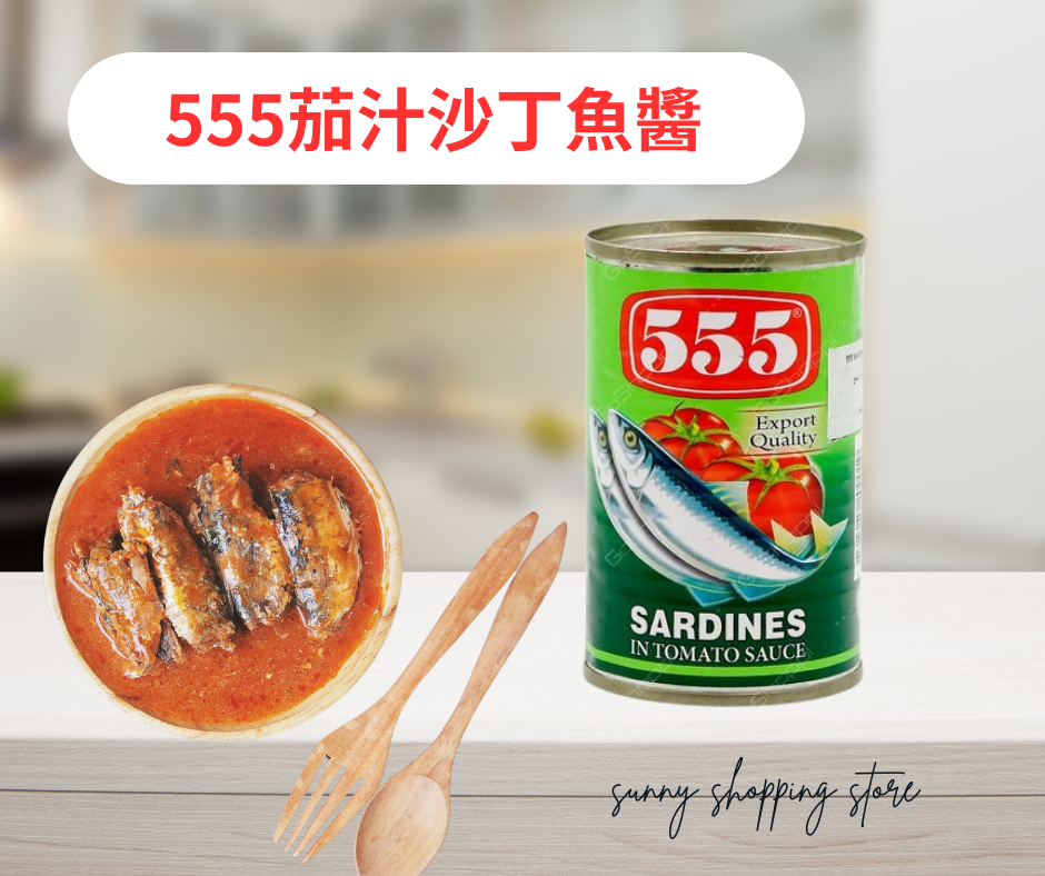555茄汁沙丁魚醬