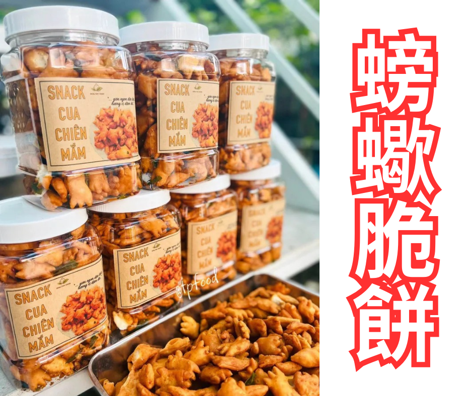 越南螃蠍脆餅，雞腿脆餅，零食餅乾，異國零食，東南亞零食 SNACK CUA CHIEN MAM