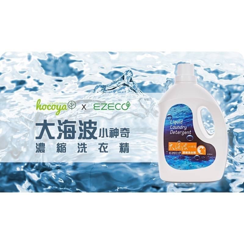 EZECO -大海波小神奇濃縮洗衣精