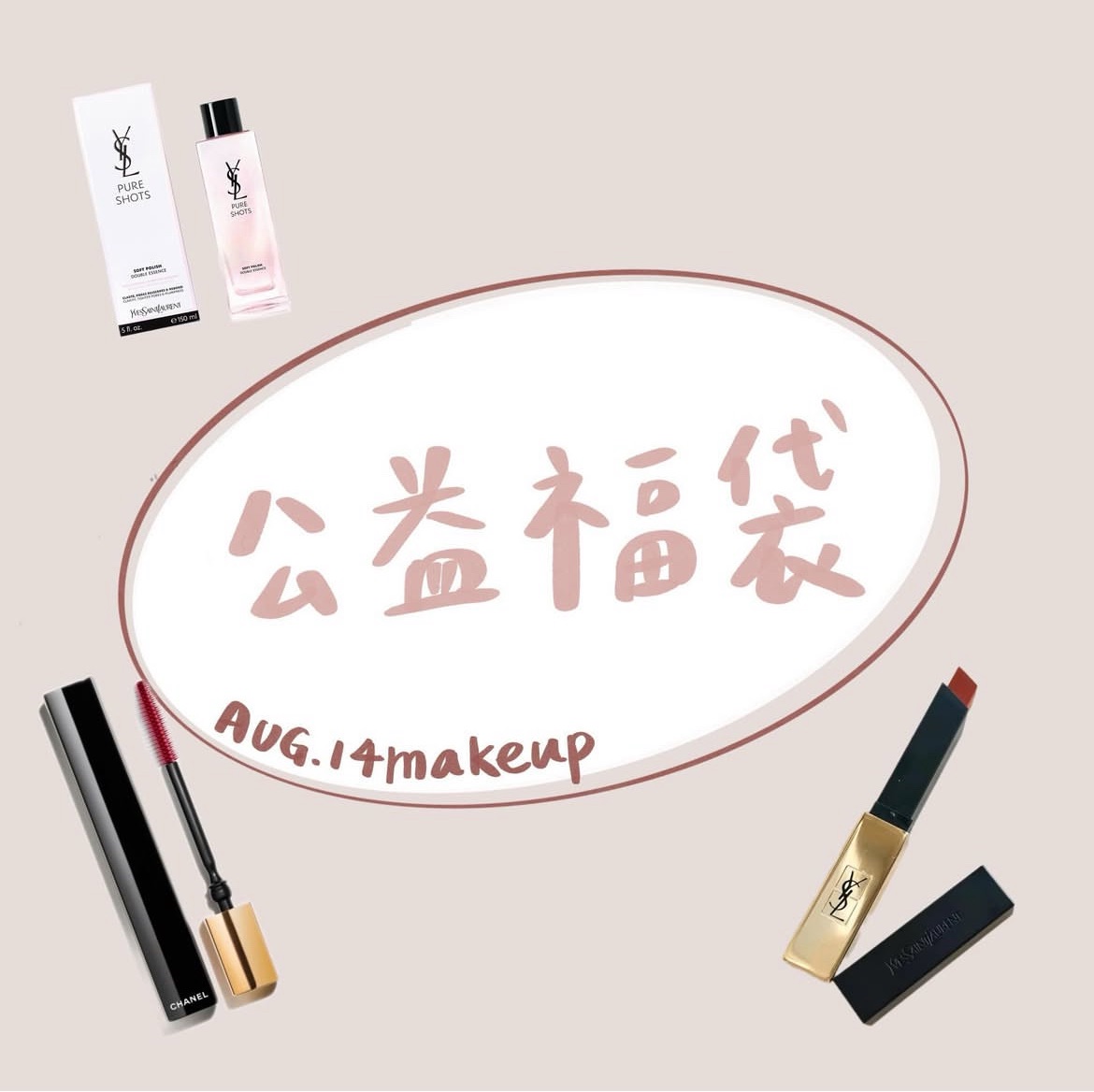 公益福袋