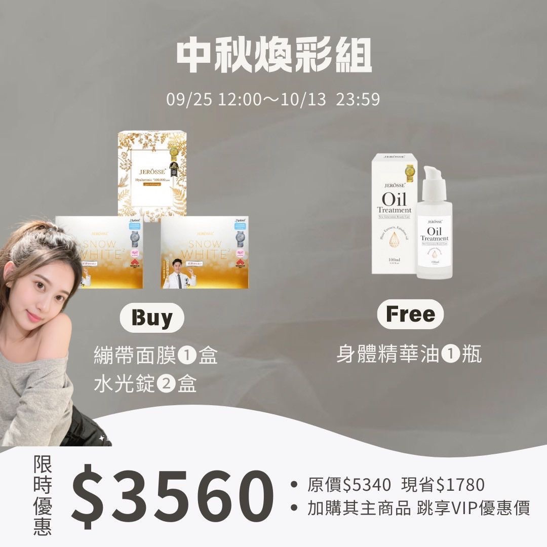 中秋煥彩組✨買3送1❗️現省1780✅加購有VIP價