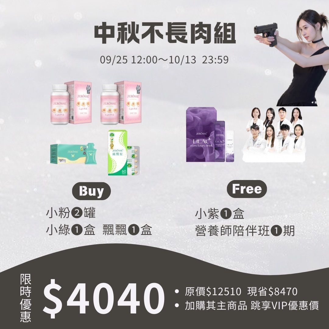 中秋不長肉組🎑買3送2❗️現省8470✅加購可享VIP價