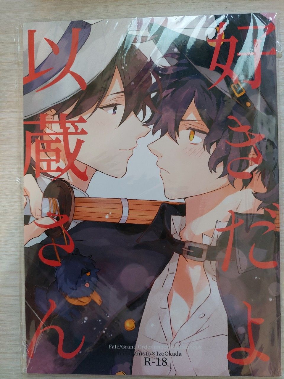 【FGO二手同人誌/龍以】 好きだよ、以蔵さん（坂本龍馬×岡田以蔵 R18）