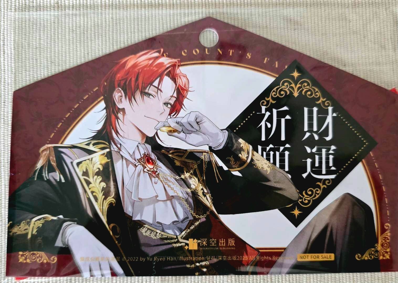 變成伯爵家的混混 繪馬