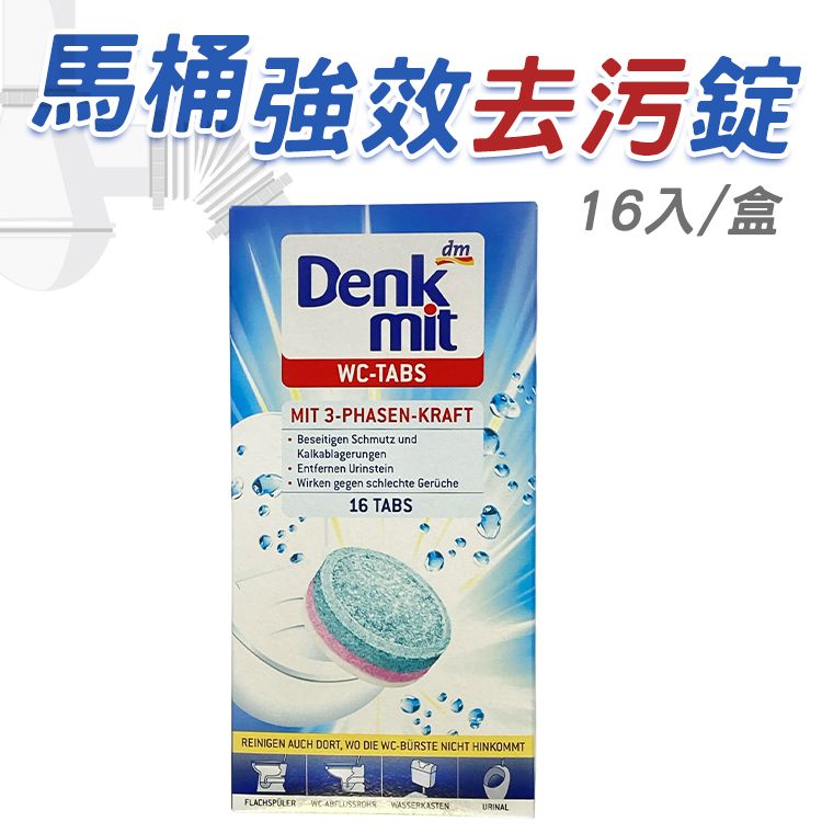 德國 原裝進口 Denkmit 馬桶強效 去污錠 25g 16顆 除臭 清潔 馬桶清潔
