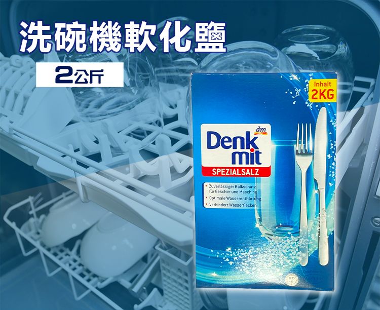 德國 原裝進口 Denkmit 洗碗機專用 軟化鹽 2公斤 洗碗機 防水垢 軟化水質