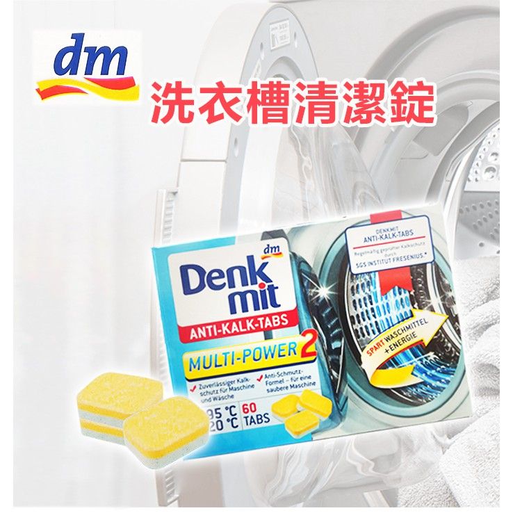 德國原裝 Denkmit 洗衣槽清潔劑 60碇 去汙 清潔 發泡 清潔錠