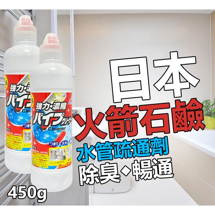 日本 火箭石鹼 水管疏通 排水管 洗淨 強力 除菌液 450ml 水管疏通劑 rocket