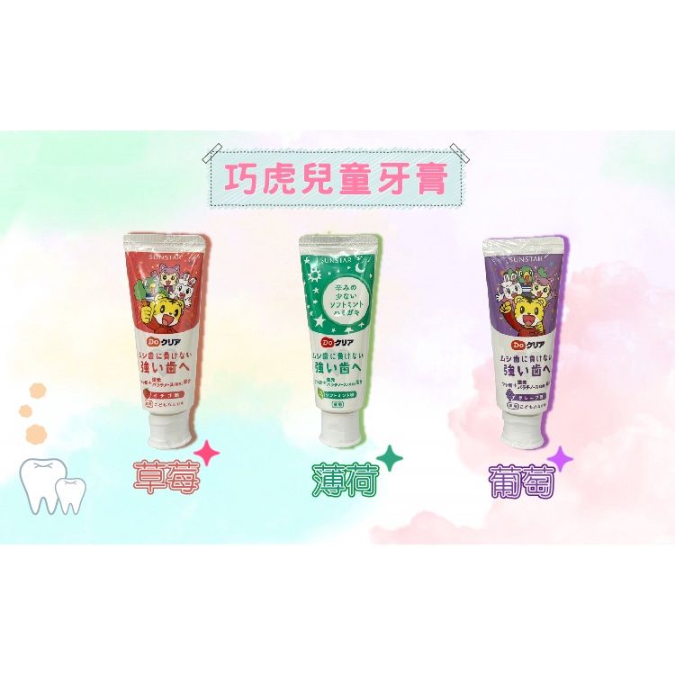 日本 SUNSTAR三詩達 巧虎 兒童 牙膏