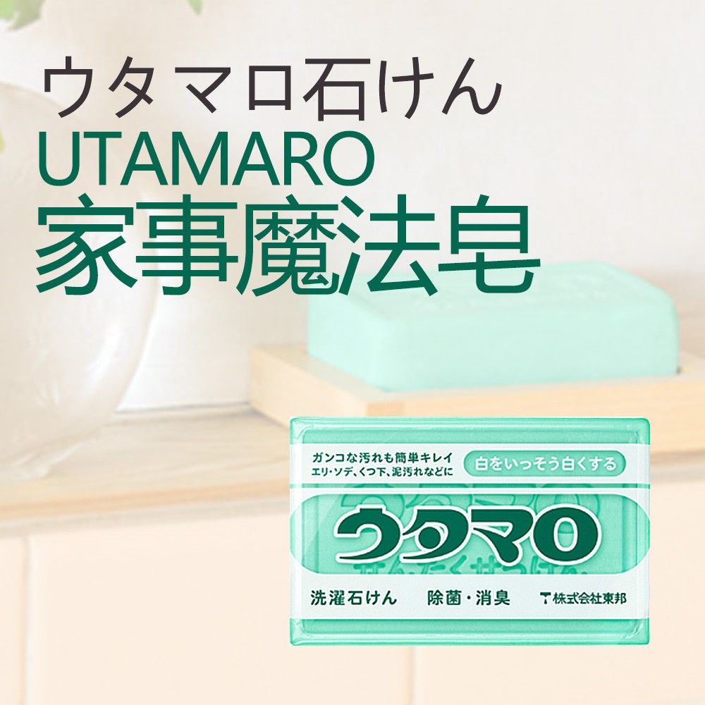 日本 歌磨 utamaro 魔法皂 家事皂 魔法家事皂 133g 萬用去污皂 洗衣皂 肥皂 香皂 東邦 皂