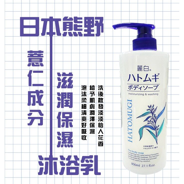 SALONLINK 日本 熊野 KUMANO 麗白 薏仁 透明感 水嫩護膚 沐浴乳 800ml