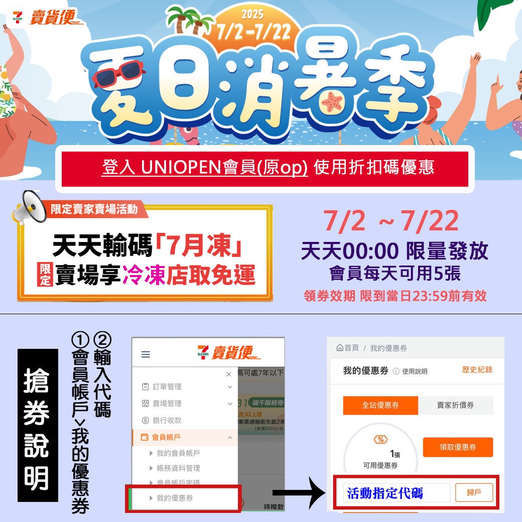 【這次改每天晚上00:00搶！領到限當天使用】夏日消暑季一包免運（點圖片看詳細步驟）