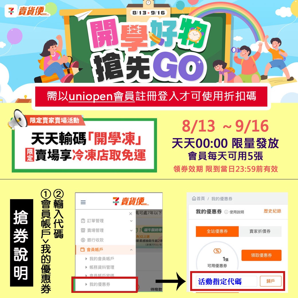 【每晚00:00搶！領到限當天使用】輸入＂開學凍＂享一包免運（點圖片看詳細步驟）