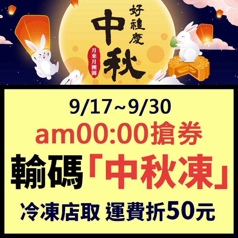 【每晚00:00搶！領到限當天使用】輸入＂中秋凍＂享運費折50元（點圖片看詳細步驟）