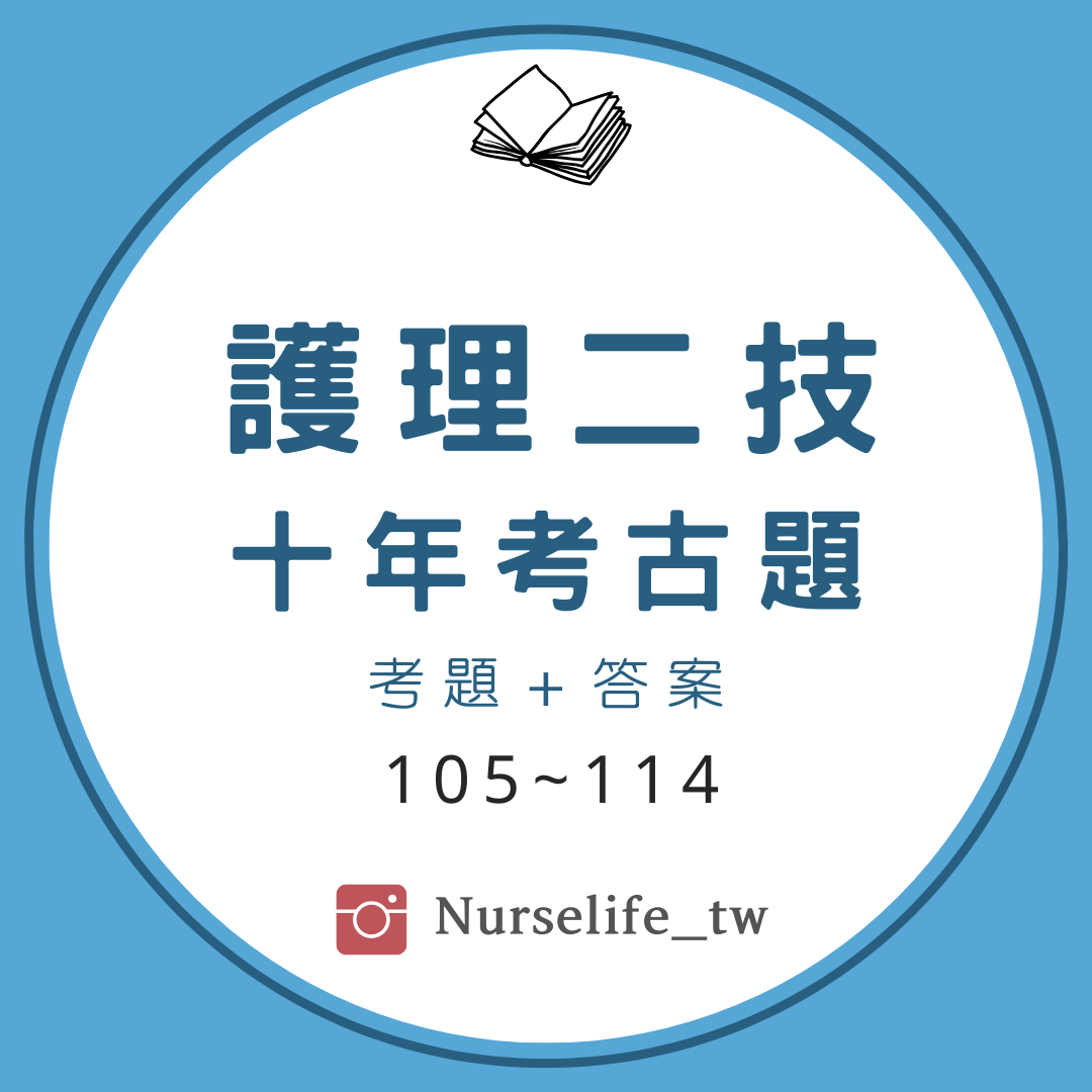 護理二技生解、基護考古題105~114年