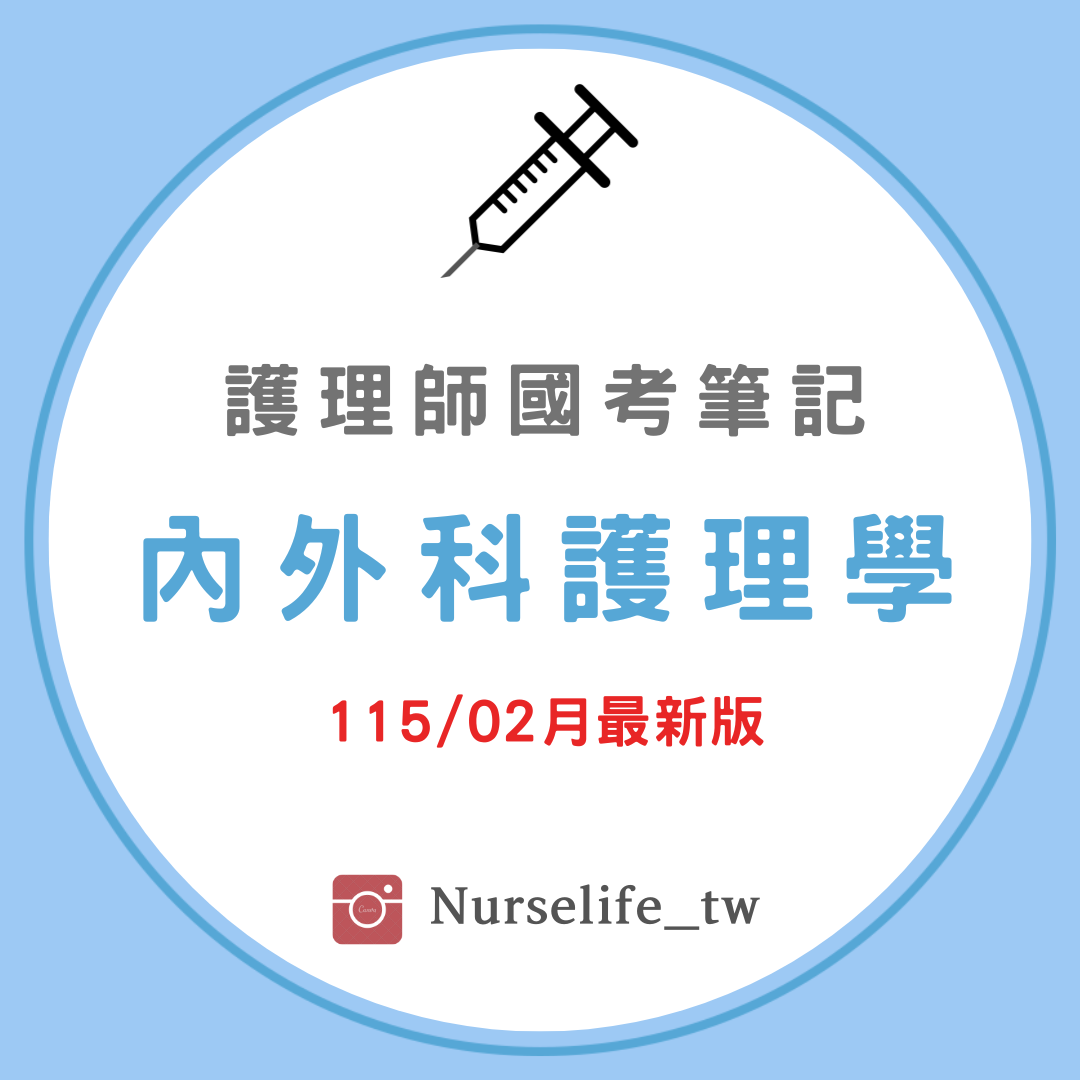 內外科護理學（粉絲專區）
