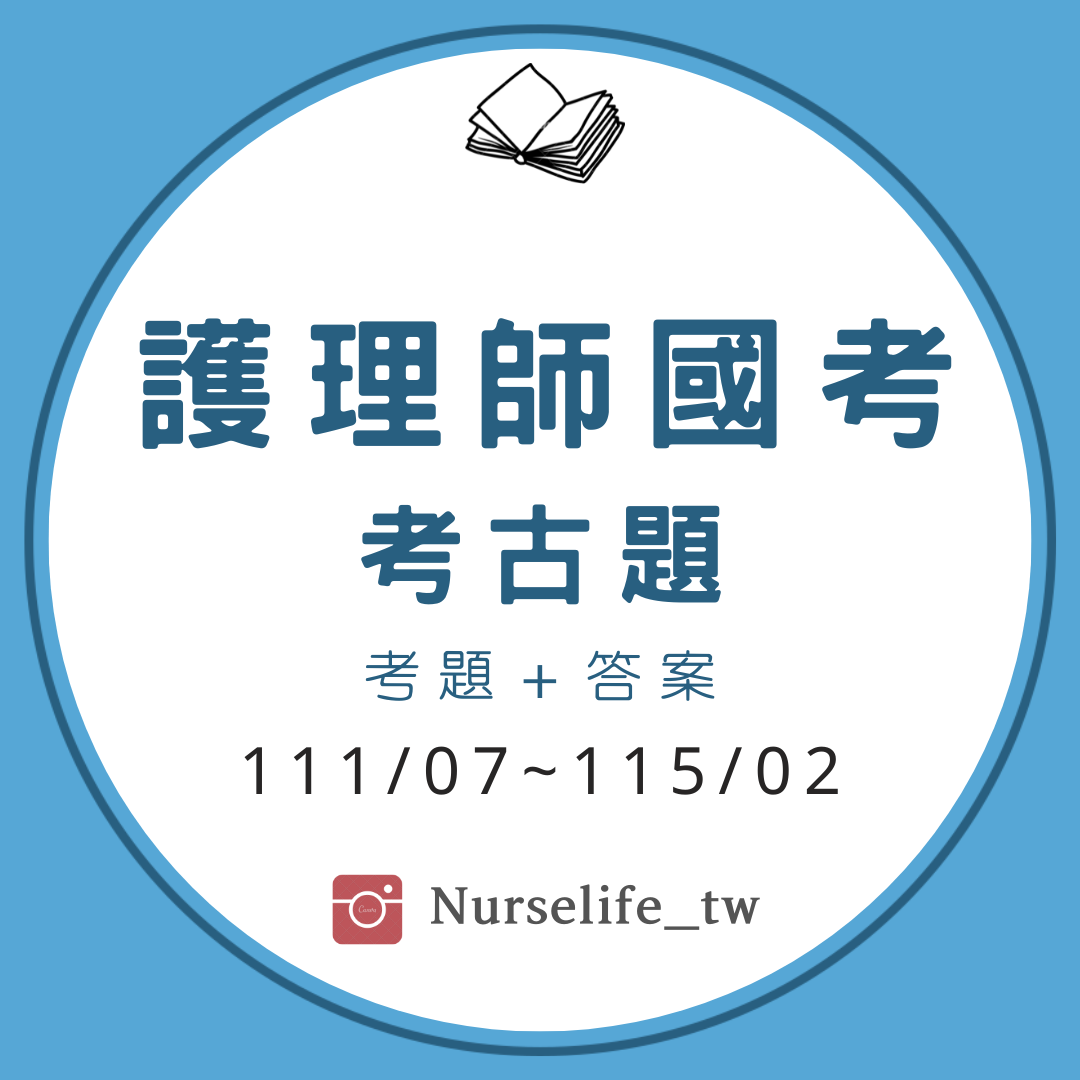 護理師國考考古題111/7~115/2（粉絲專區）