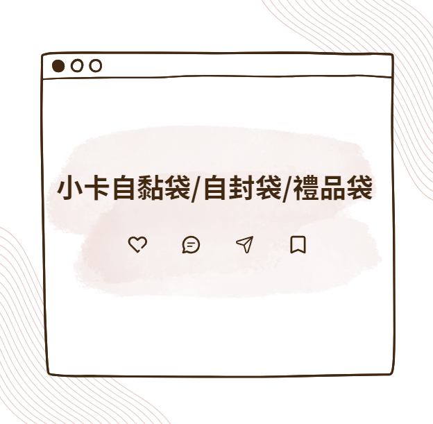 小卡自黏袋/自封袋/禮品袋