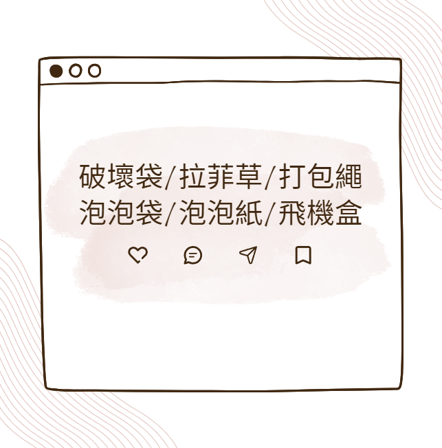 包裝/破壞袋/泡泡袋/拉菲草/打包繩/飛機盒