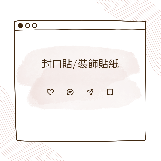 封口貼/裝飾貼/膠帶