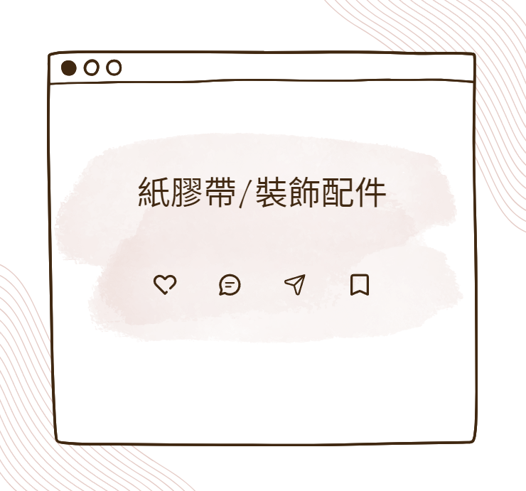 紙膠帶/裝飾邊框/裝飾配件