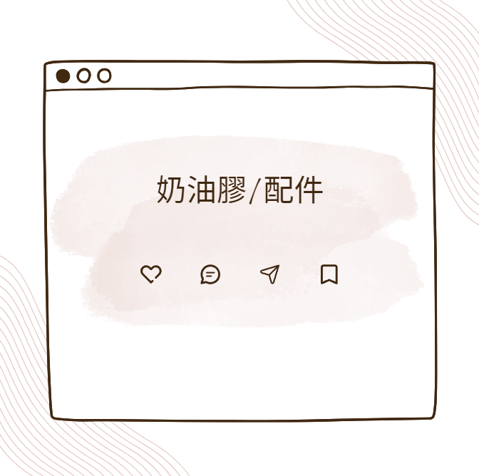 奶油膠／配件／馬克筆