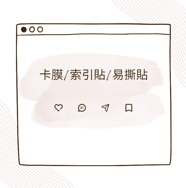卡膜/索引貼