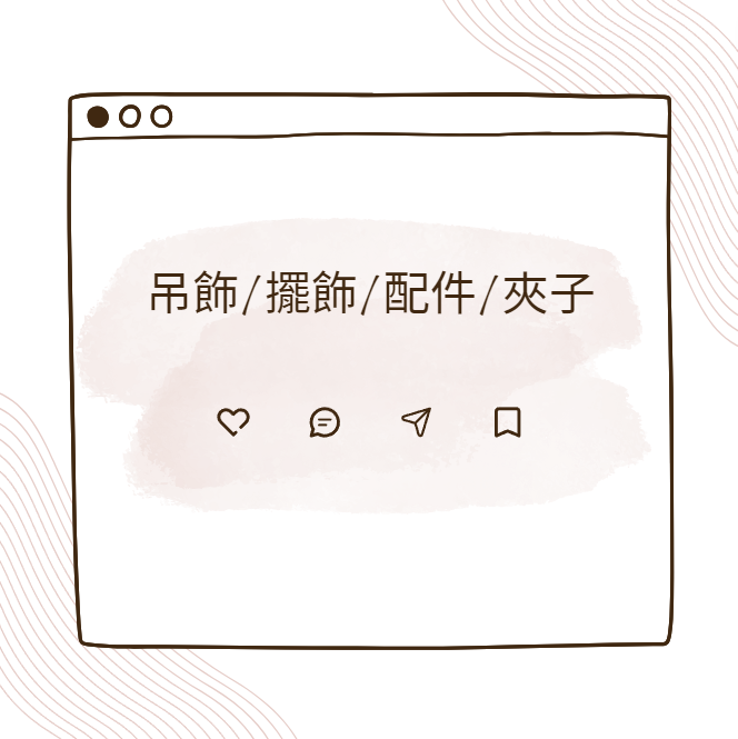 吊飾/配件/夾子