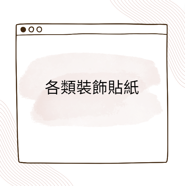 各類裝飾貼紙