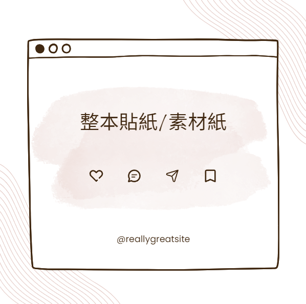 整本貼紙/素材紙