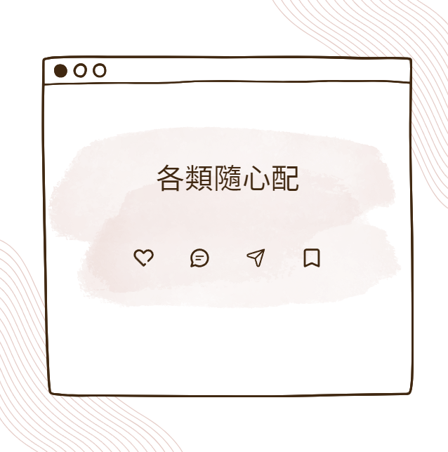 各種隨心配