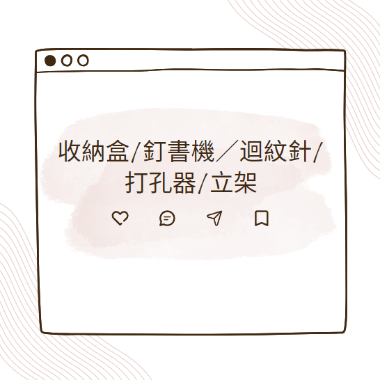 收納盒/釘書機／迴紋針/打孔器/立架