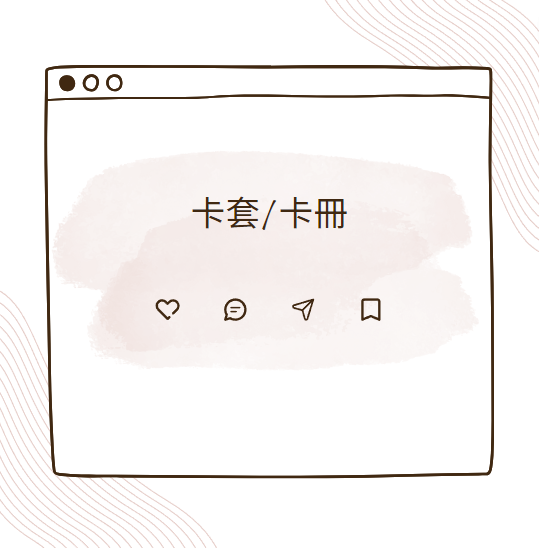 卡套/卡冊