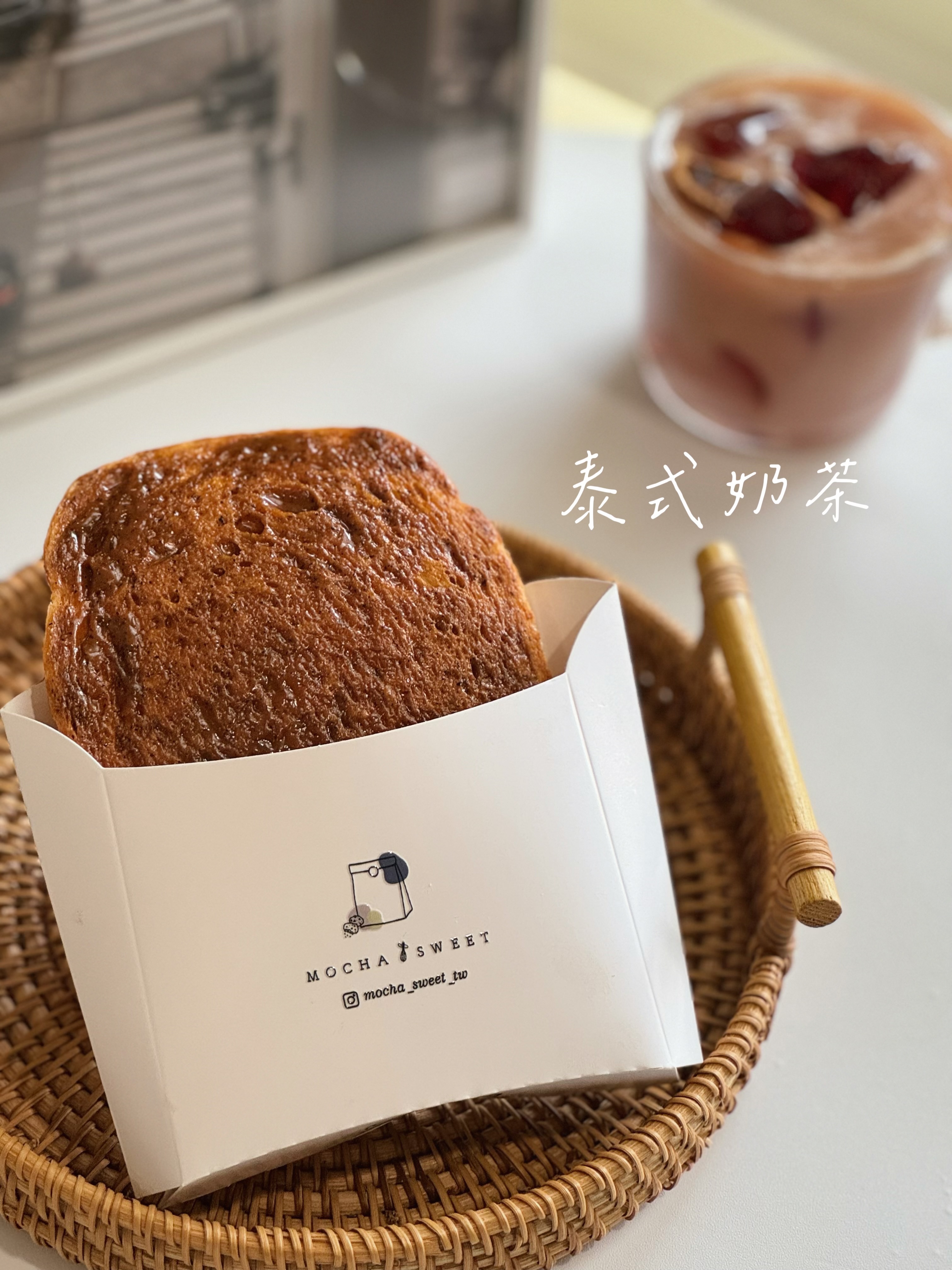 𝑁𝑒𝑤!泰式奶茶醬厚片🍞