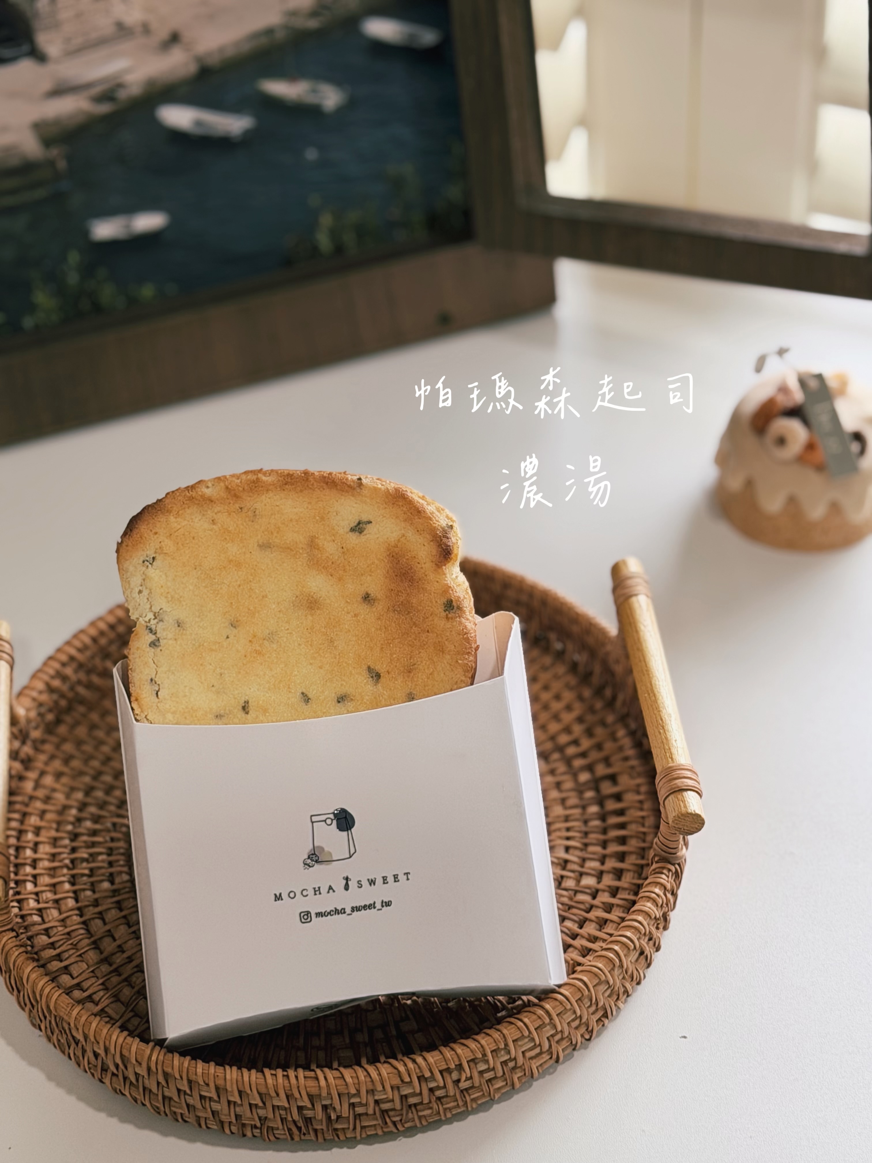 𝑁𝑒𝑤!帕瑪森濃湯奶酥🍞